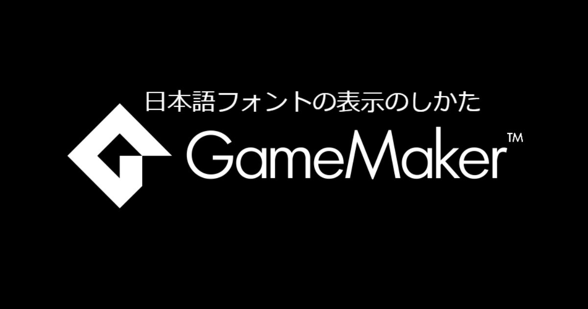 Gamemakerで日本語フォントを出漁する方法