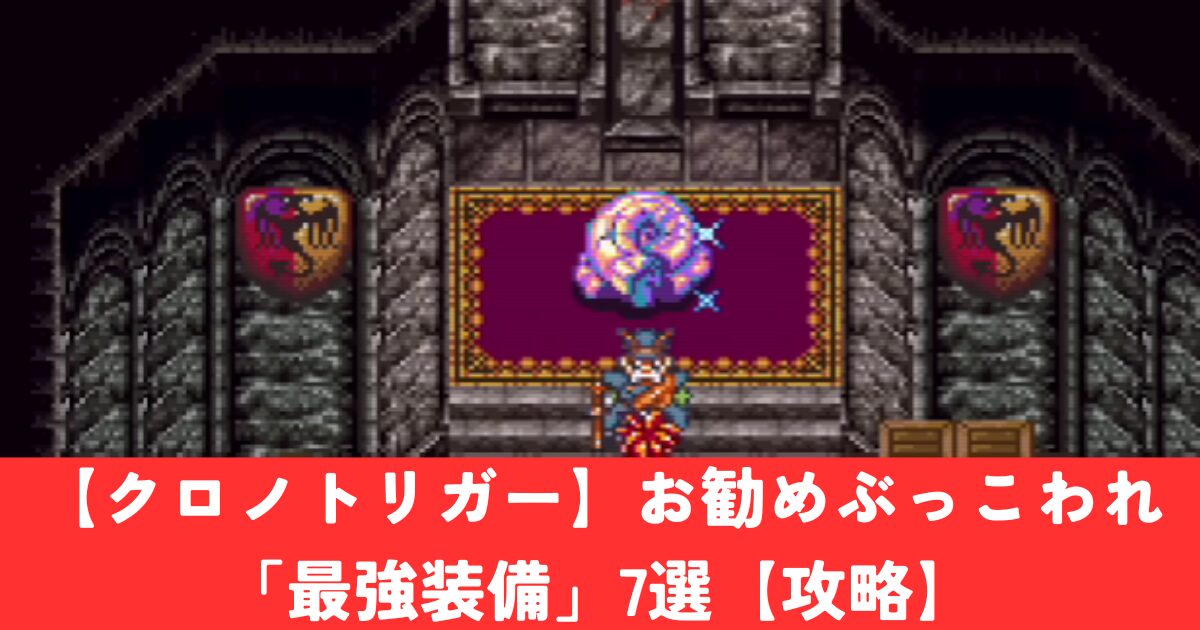 クロノトリガー スマホ版】お勧めぶっこわれ「最強装備」7選【攻略 