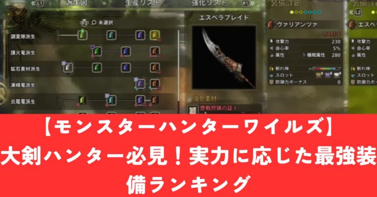 【モンスターハンターワイルズ】大剣ハンター必見!実力に応じた最強装備ランキング | 徹底攻略ゲーム図鑑