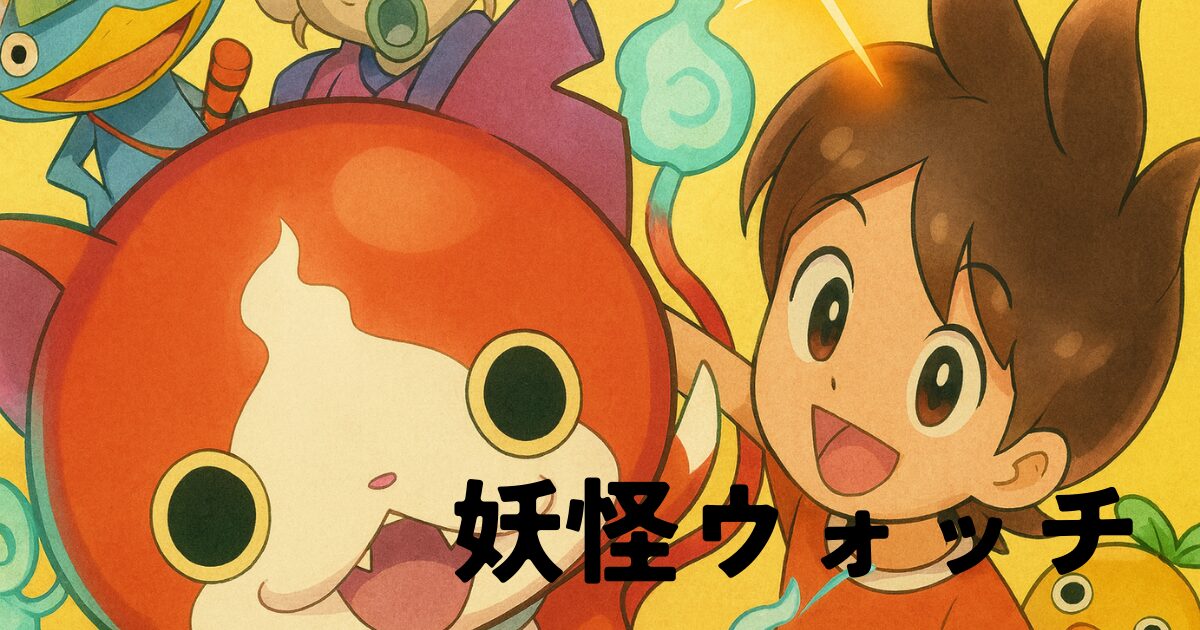 妖怪ウォッチ