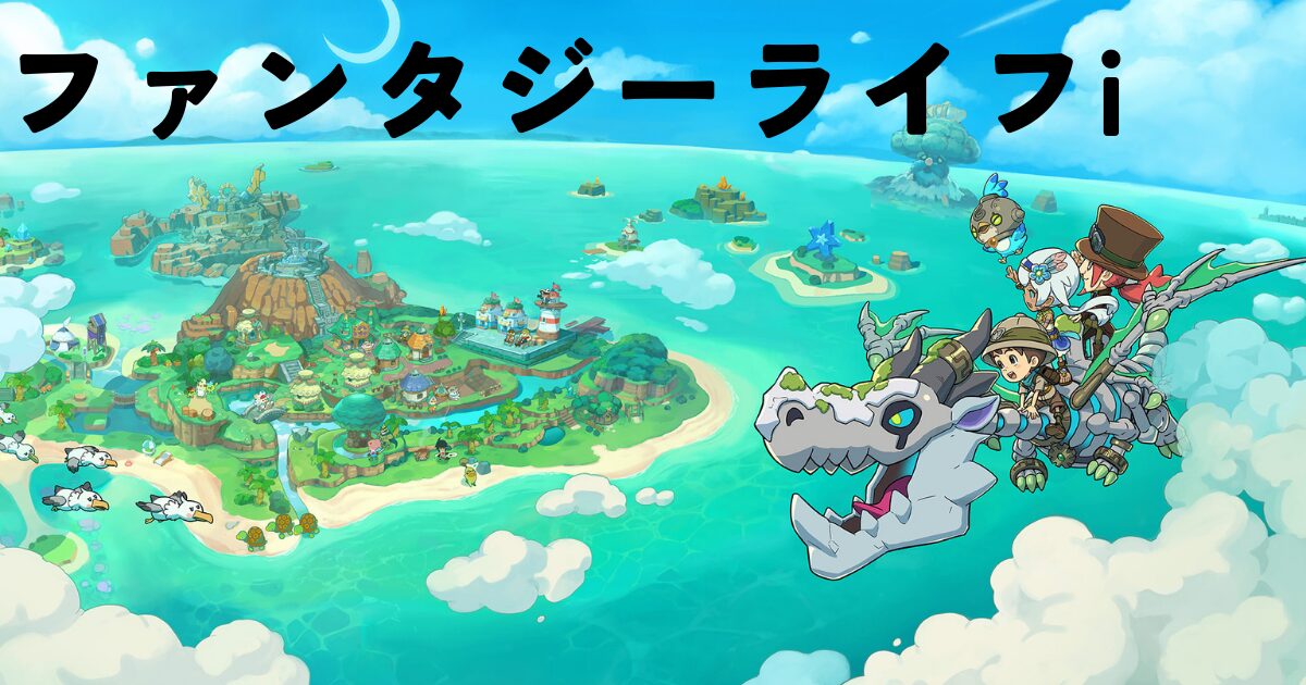 ファンタジーライフ